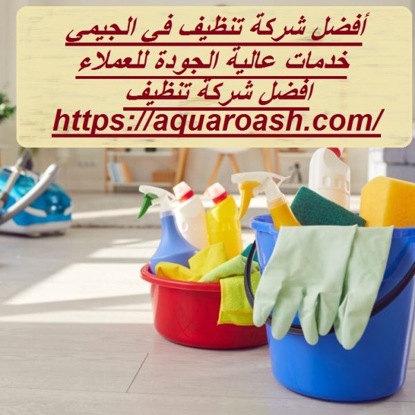 أفضل شركة تنظيف في الجيمي