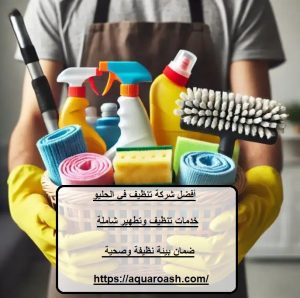 أفضل شركة تنظيف في الحليو