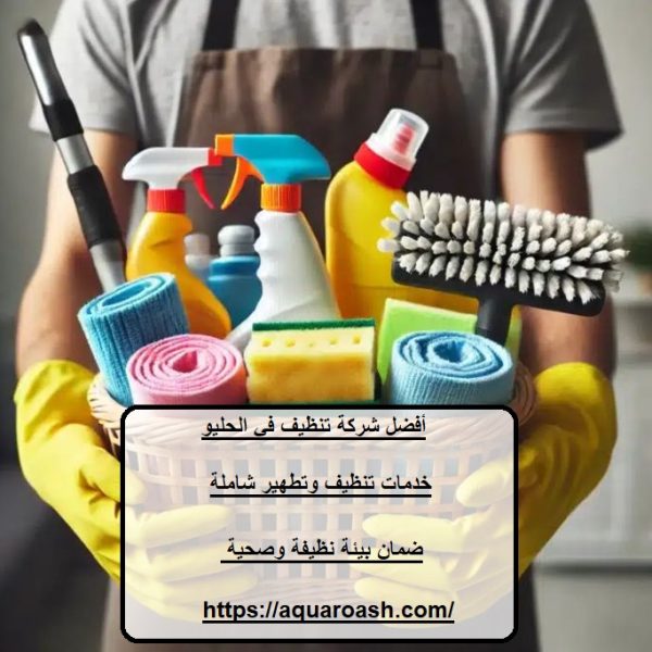 أفضل شركة تنظيف في الحليو