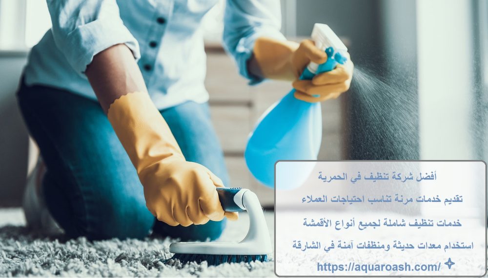 أفضل شركة تنظيف في الحمرية