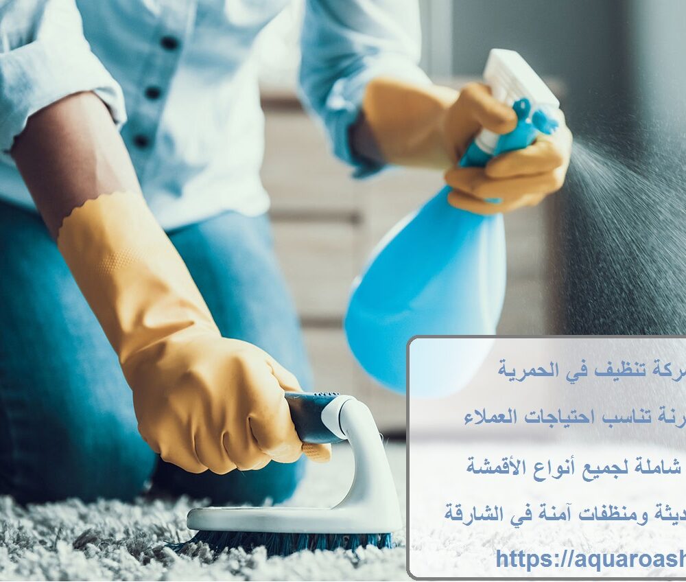 أفضل شركة تنظيف في الحمرية