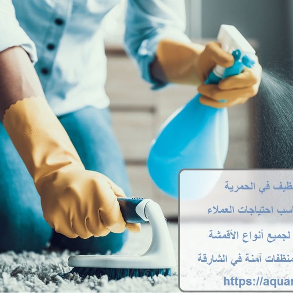 أفضل شركة تنظيف في الحمرية
