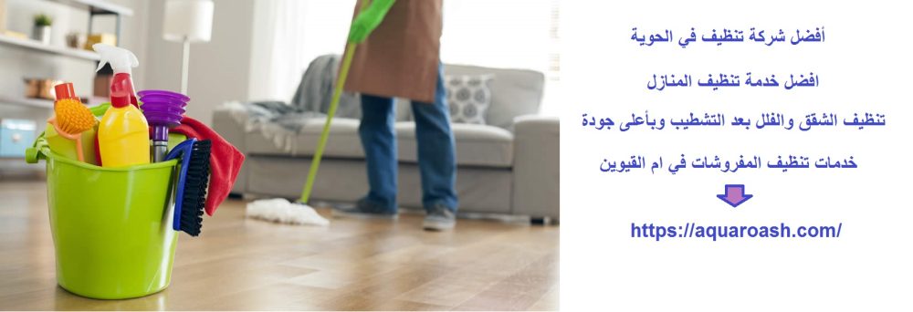 أفضل شركة تنظيف في الحوية