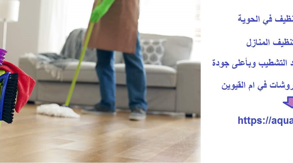 أفضل شركة تنظيف في الحوية