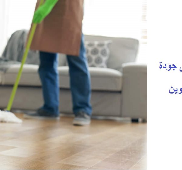 أفضل شركة تنظيف في الحوية