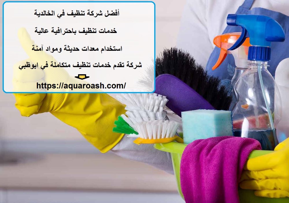 أفضل شركة تنظيف في الخالدية