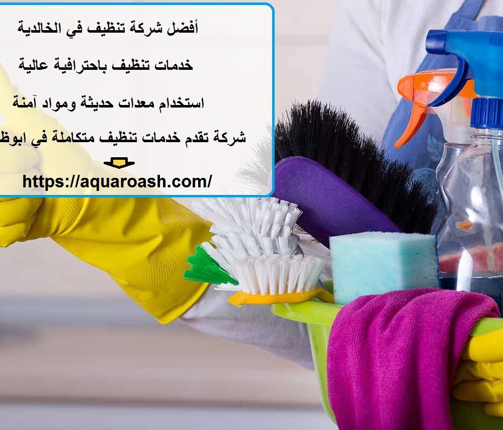 أفضل شركة تنظيف في الخالدية