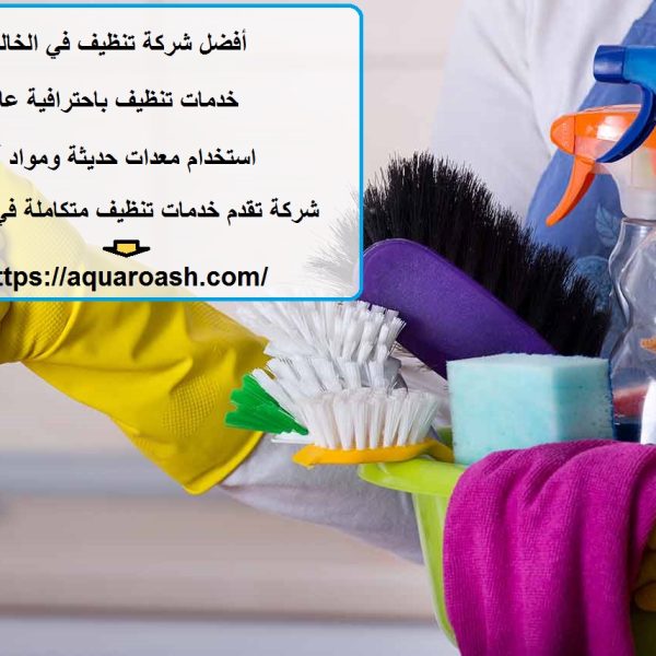 أفضل شركة تنظيف في الخالدية