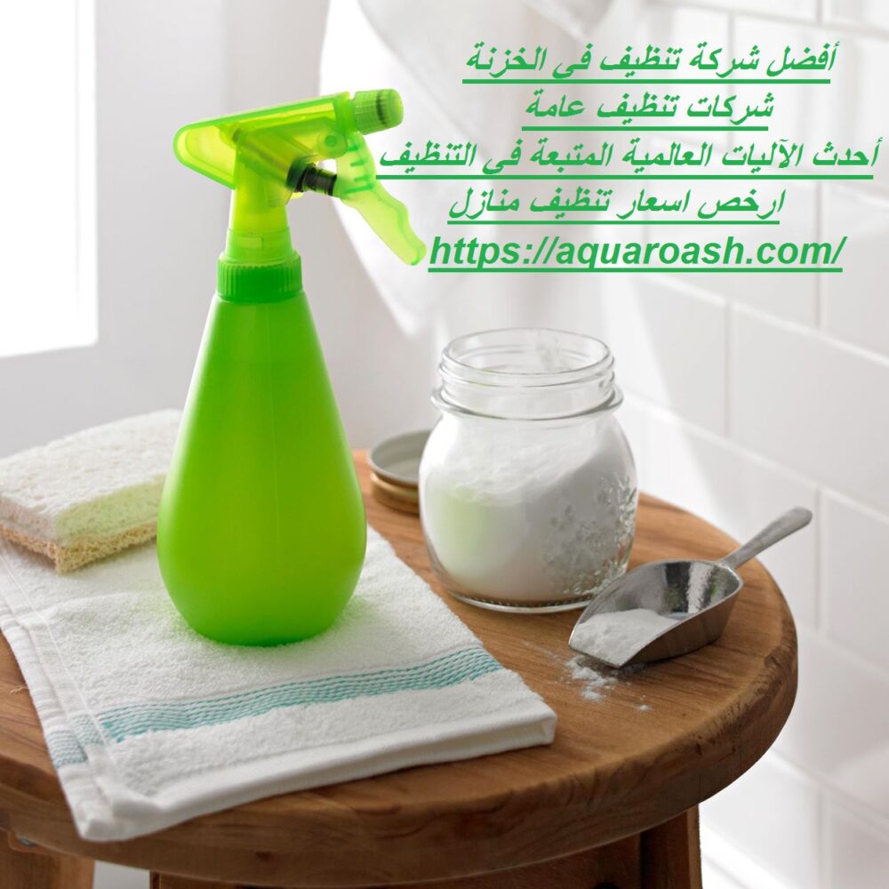 أفضل شركة تنظيف في الخزنة