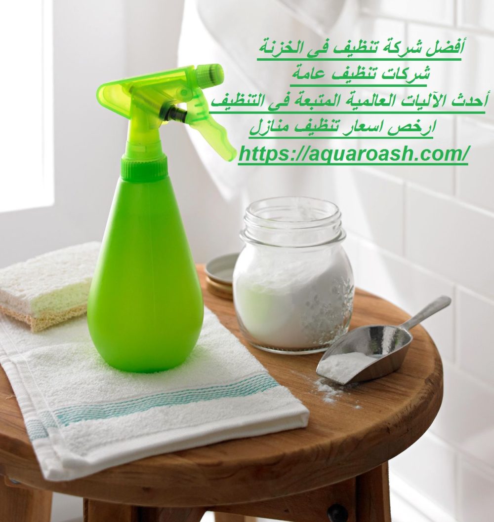 أفضل شركة تنظيف في الخزنة