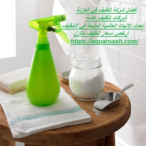 أفضل شركة تنظيف في الخزنة