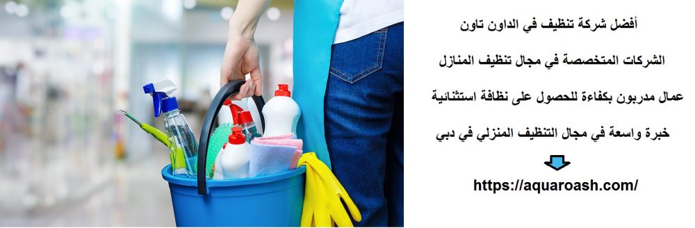 أفضل شركة تنظيف في الداون تاون