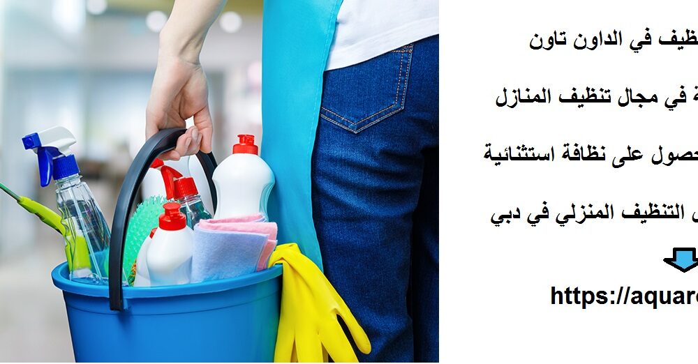 أفضل شركة تنظيف في الداون تاون