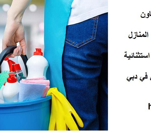 أفضل شركة تنظيف في الداون تاون