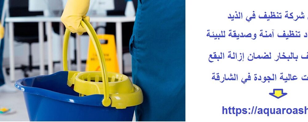 أفضل شركة تنظيف في الذيد