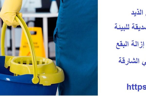 أفضل شركة تنظيف في الذيد
