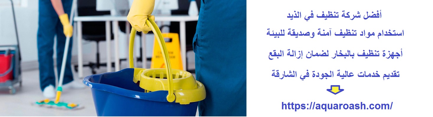 أفضل شركة تنظيف في الذيد