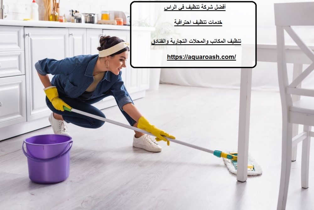 أفضل شركة تنظيف في الراس