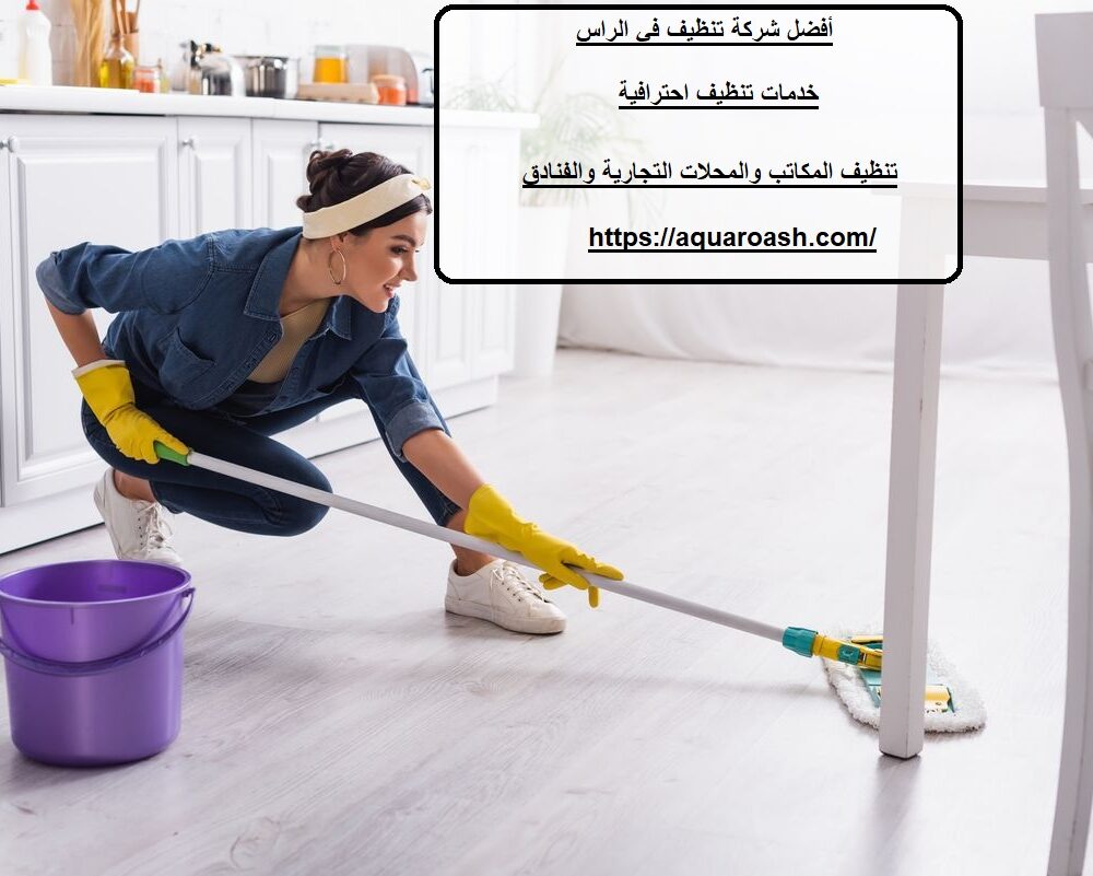 أفضل شركة تنظيف في الراس