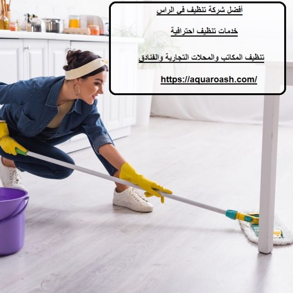 أفضل شركة تنظيف في الراس