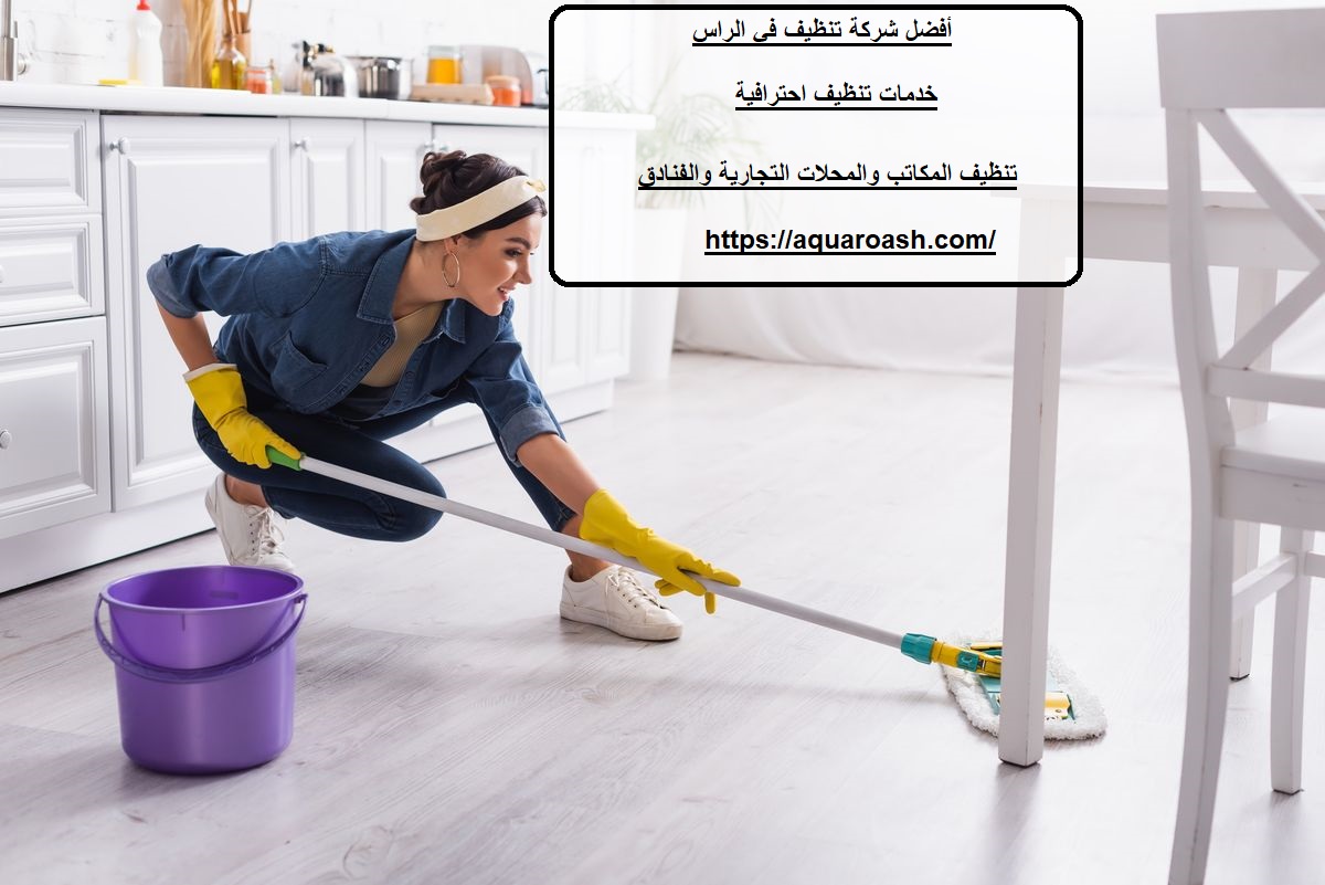 أفضل شركة تنظيف في الراس