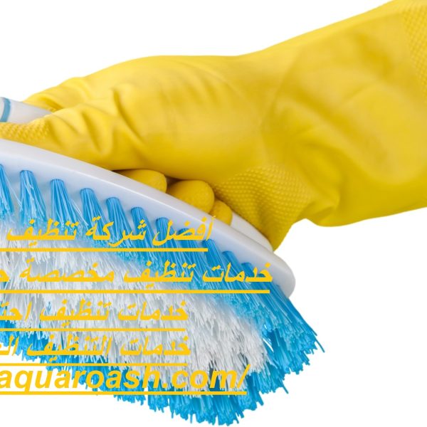 أفضل شركة تنظيف في الرحبة