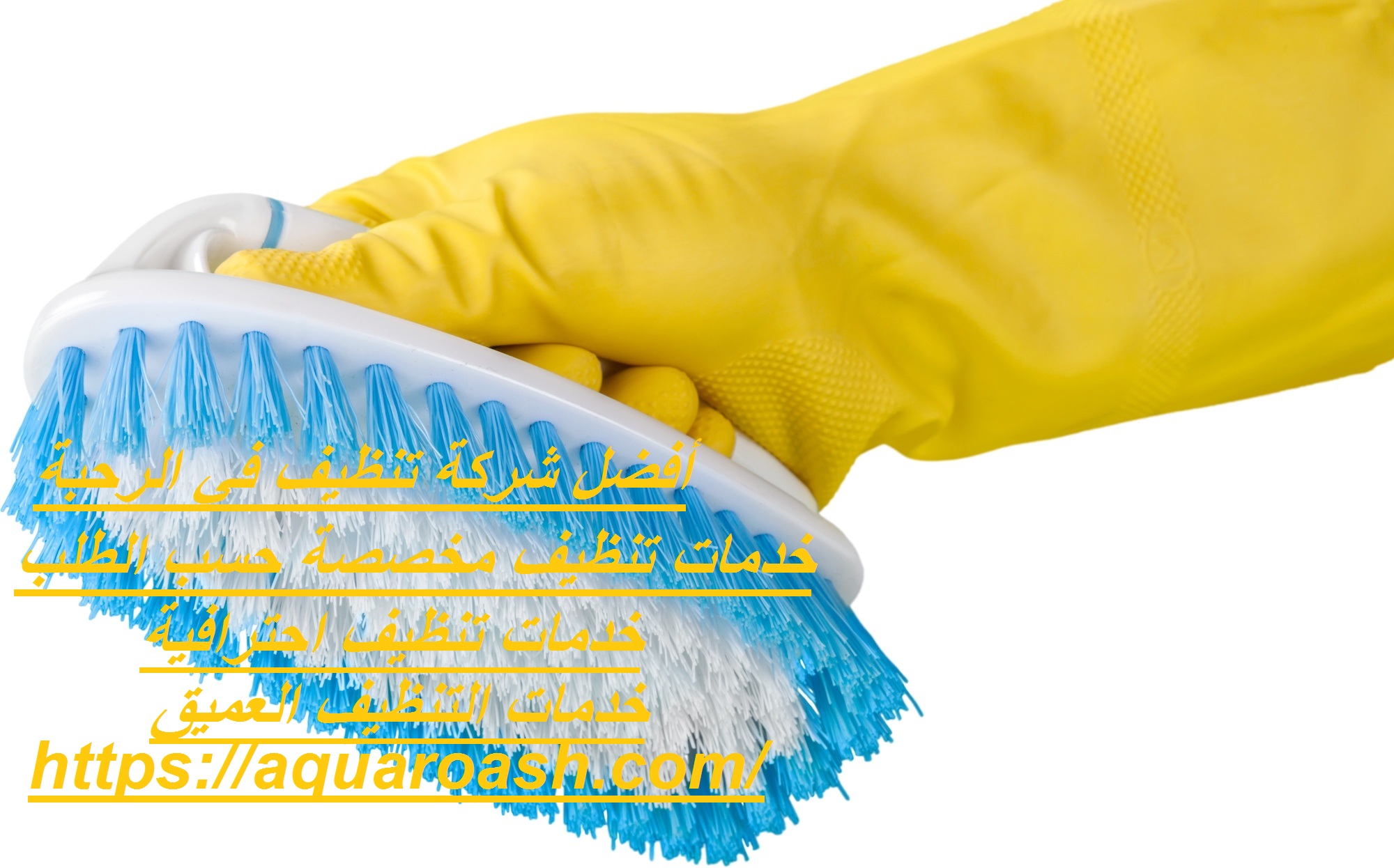 أفضل شركة تنظيف في الرحبة