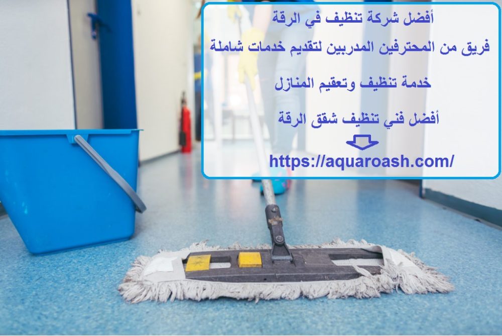 أفضل شركة تنظيف في الرقة