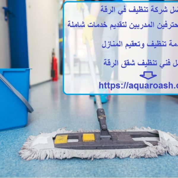 أفضل شركة تنظيف في الرقة