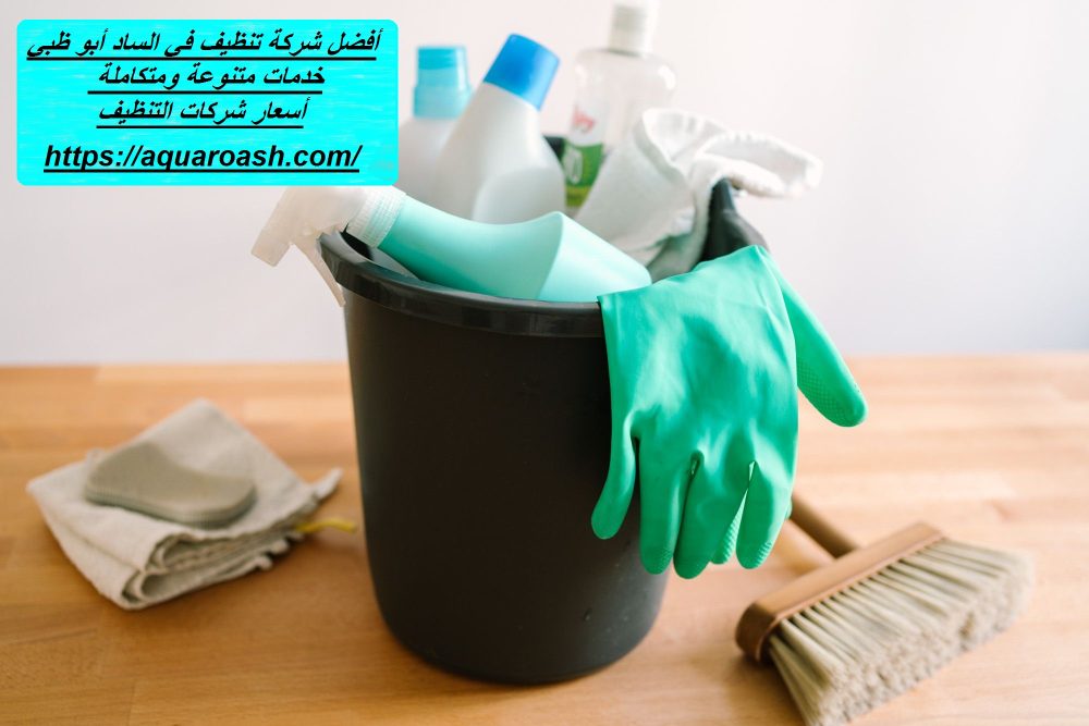 أفضل شركة تنظيف في الساد أبو ظبي
