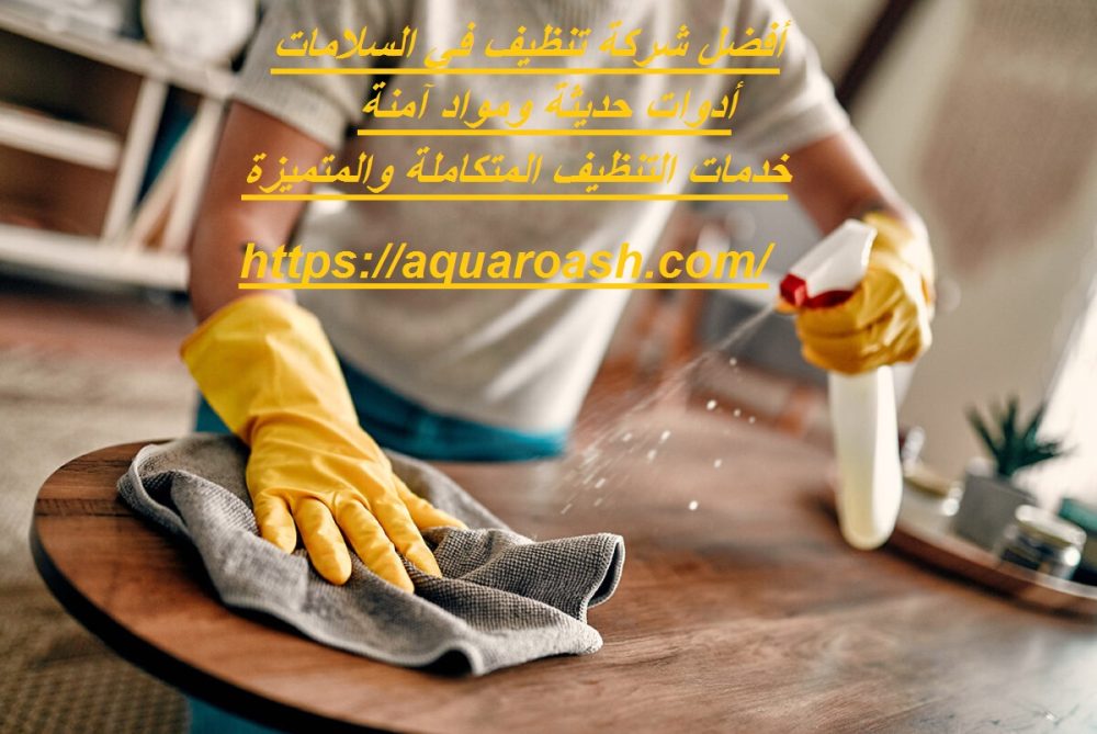 أفضل شركة تنظيف في السلامات