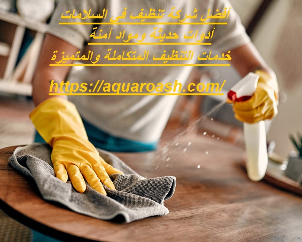 أفضل شركة تنظيف في السلامات