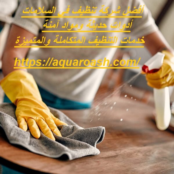 أفضل شركة تنظيف في السلامات