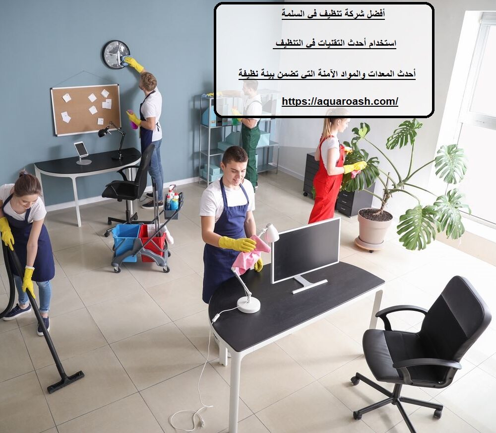 أفضل شركة تنظيف في السلمة