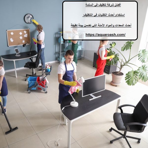أفضل شركة تنظيف في السلمة