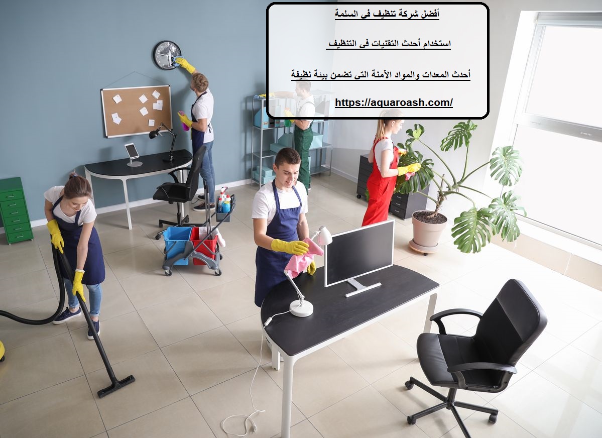 أفضل شركة تنظيف في السلمة