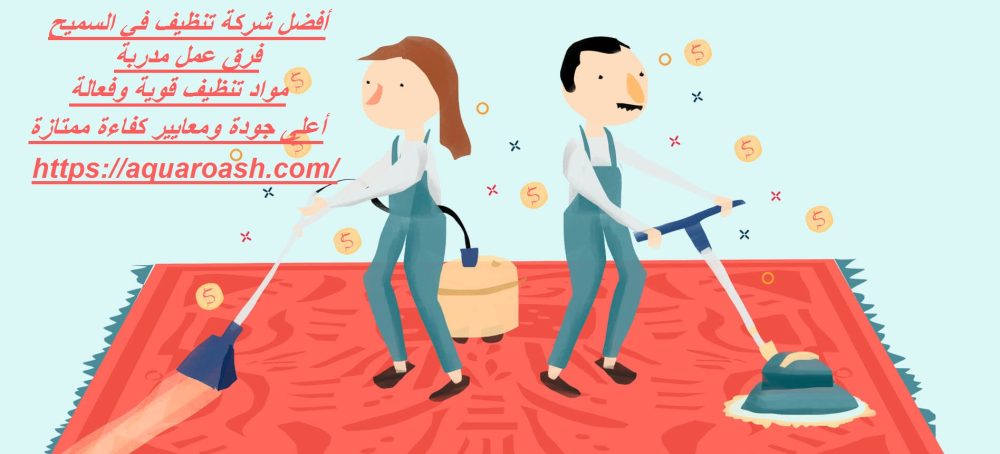 أفضل شركة تنظيف في السميح
