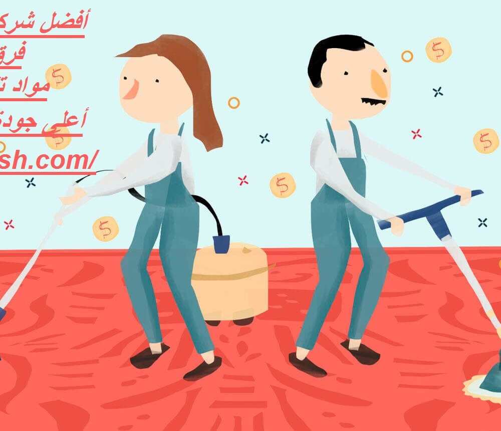 أفضل شركة تنظيف في السميح