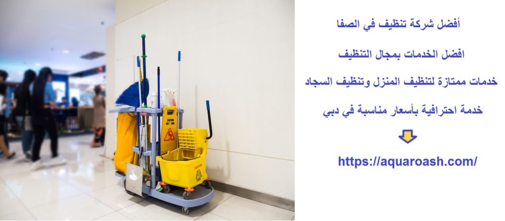 أفضل شركة تنظيف في الصفا