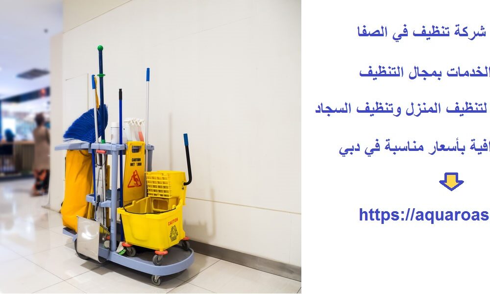 أفضل شركة تنظيف في الصفا