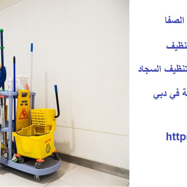 أفضل شركة تنظيف في الصفا