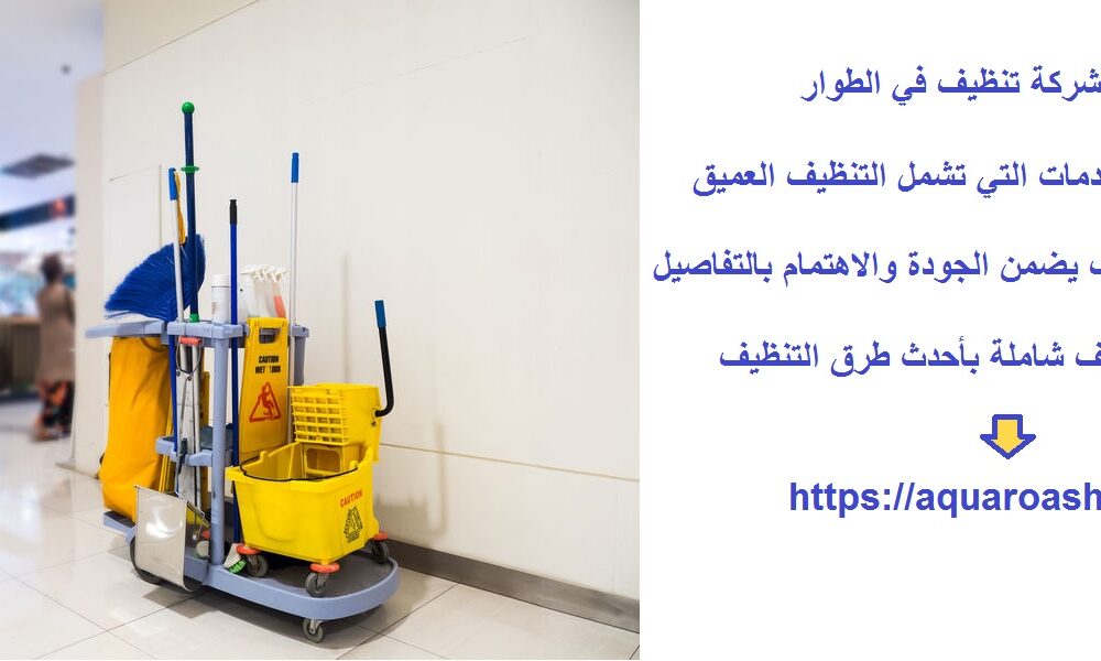 أفضل شركة تنظيف في الطوار