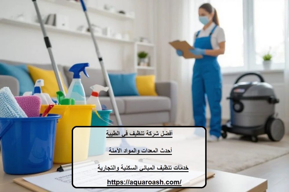 أفضل شركة تنظيف في الطيبة