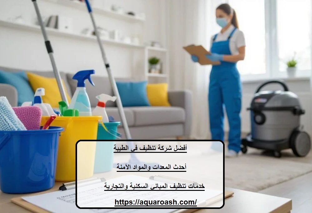 أفضل شركة تنظيف في الطيبة
