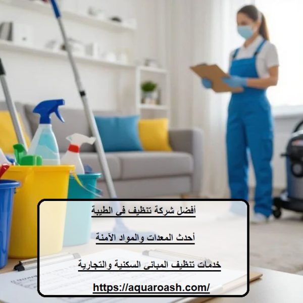 أفضل شركة تنظيف في الطيبة