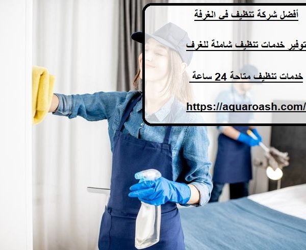 أفضل شركة تنظيف في الغرفة