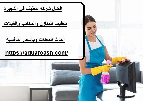 أفضل شركة تنظيف في الفجيرة