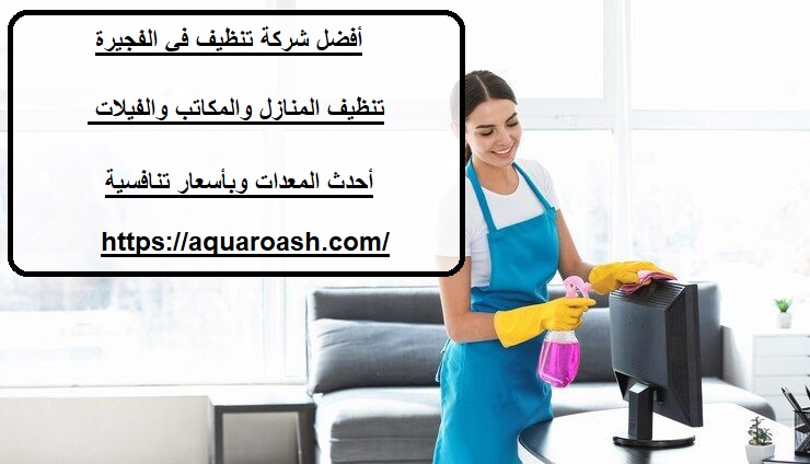 أفضل شركة تنظيف في الفجيرة