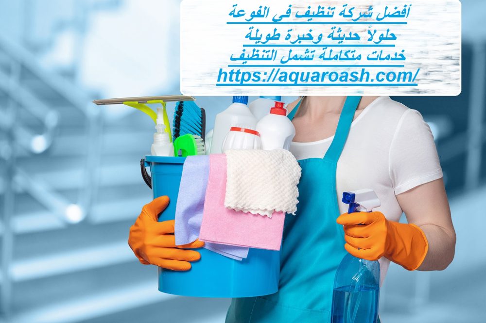 أفضل شركة تنظيف في الفوعة