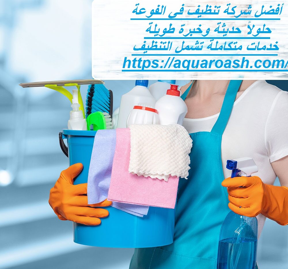 أفضل شركة تنظيف في الفوعة